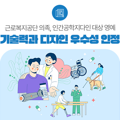 내 몸의 일부처럼... 근로복지공단 의족 인간공학디자인 대상 영예