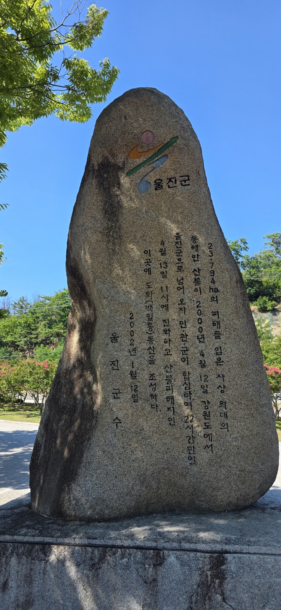 울진에서 삼척으로 이어지는 7번 국도변의 도화동산