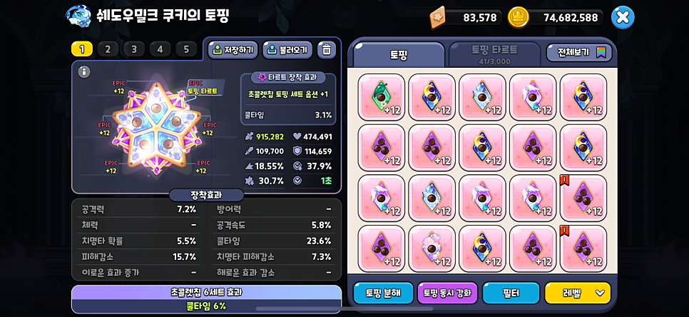 쿠키런 킹덤 쉐도우밀크 쿠키 토핑 조합 및 공략 정보