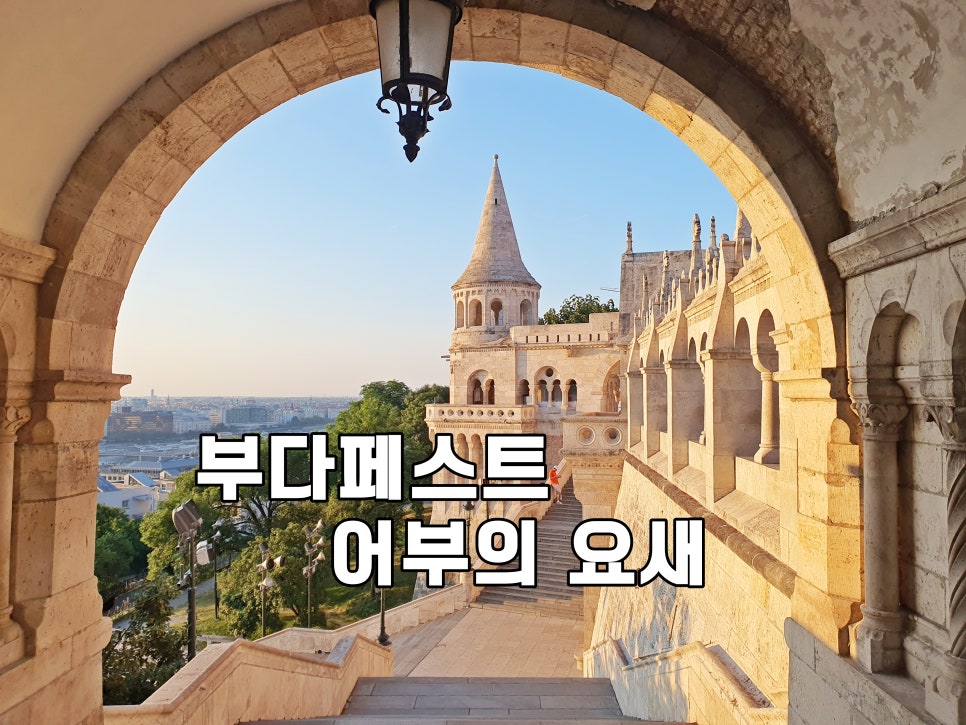 해외 여름 여행지 추천 동유럽 부다페스트 가볼만한곳 어부의 요새