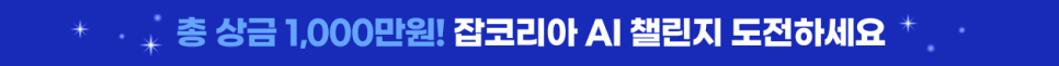 총 상금 1,000만원! 잡코리아 AI 챌린지 도전하기!