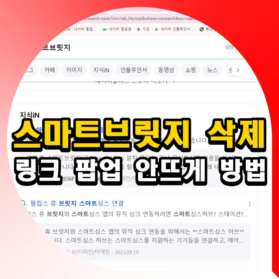 크롬 스마트브릿지 smartbridge 사이트 링크 팝업 삭제 제거방법
