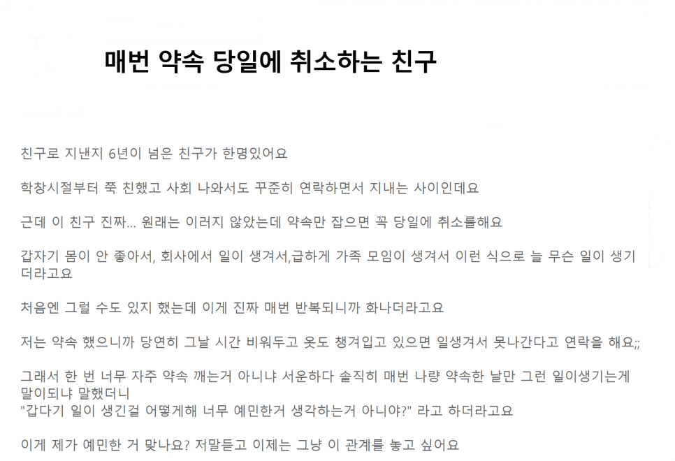 늘 약속 당일에 취소하면서 뭐라하면 예민하다고 타박하는 친구!