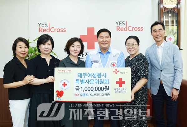 제주여성봉사특별자문위, RCY 봉사활동 후원금 전달