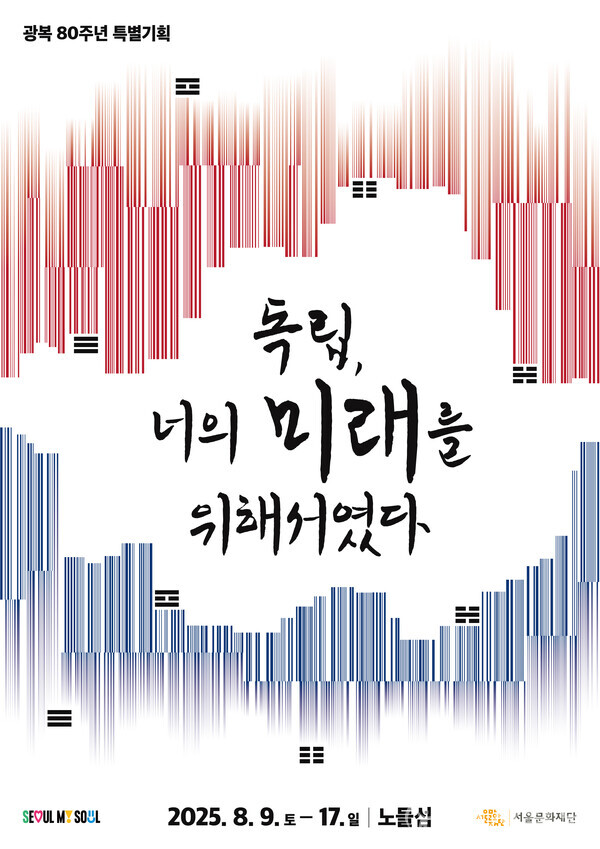 노들섬, 태극기 2,025개로 물들다…광복 80주년 특별기획 열려