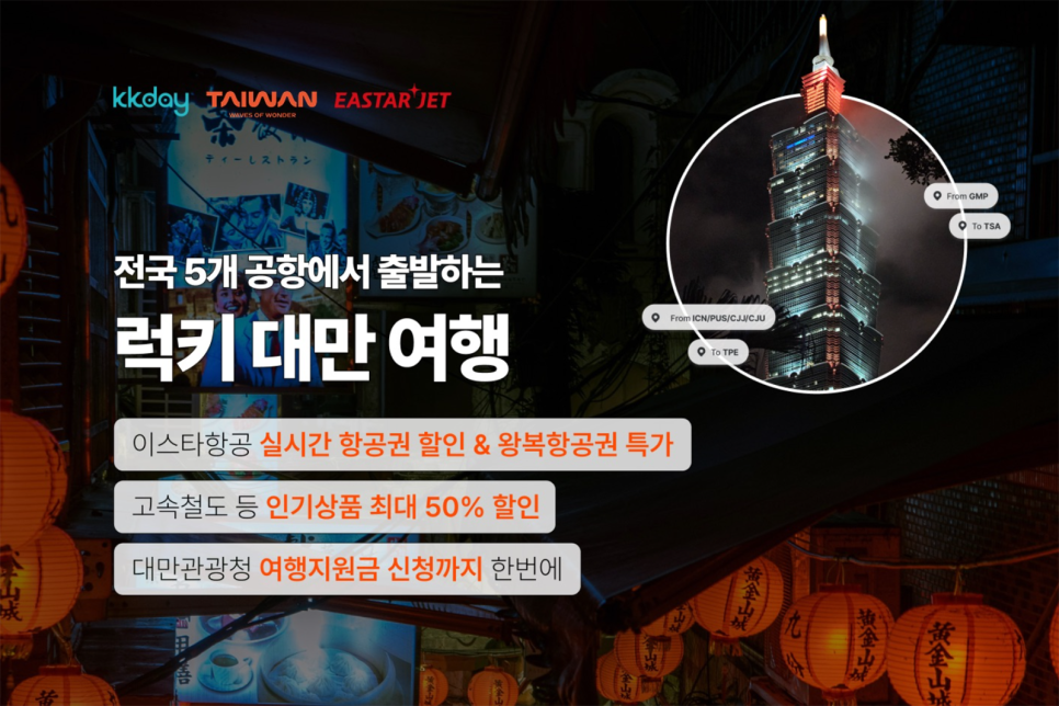 대만 여행 지원금 이벤트 항공권 특가 인기 상품 최대 50% 할인