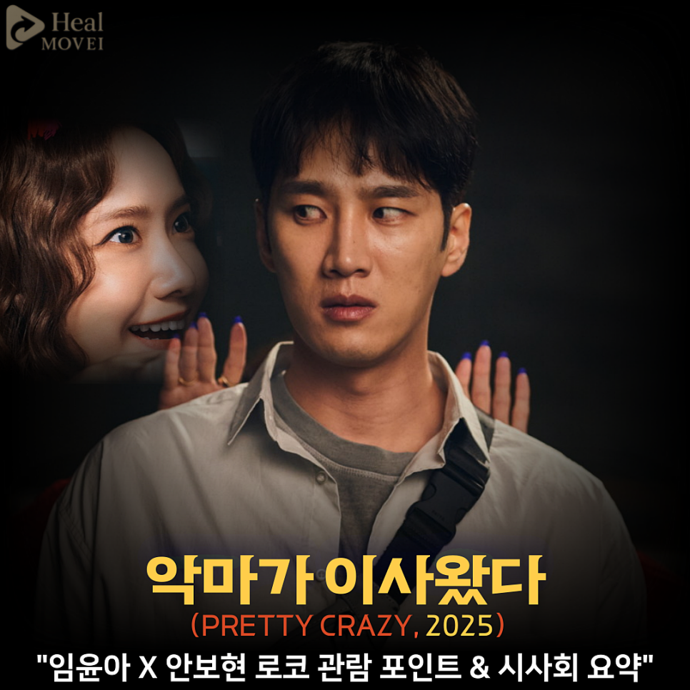 악마가 이사왔다 정보 출연진 임윤아 X 안보현 로코 영화 관람 포인트 시사회 요약