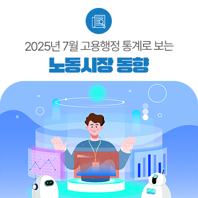 2025년 7월 고용행정 통계로 본 노동시장 동향