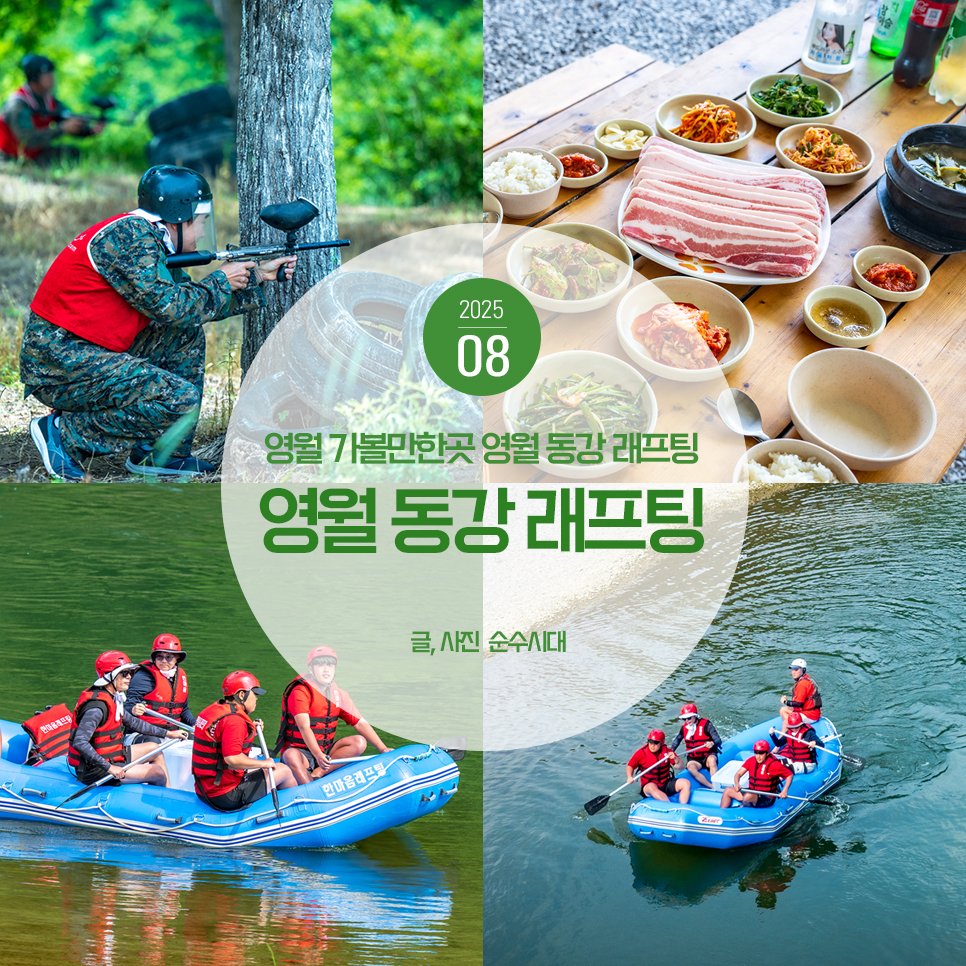 영월 가볼만한곳 영월 한마음 동강 래프팅