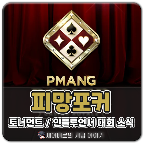 할만한모바일게임 피망포커 오프라인 대회 곧 시작!