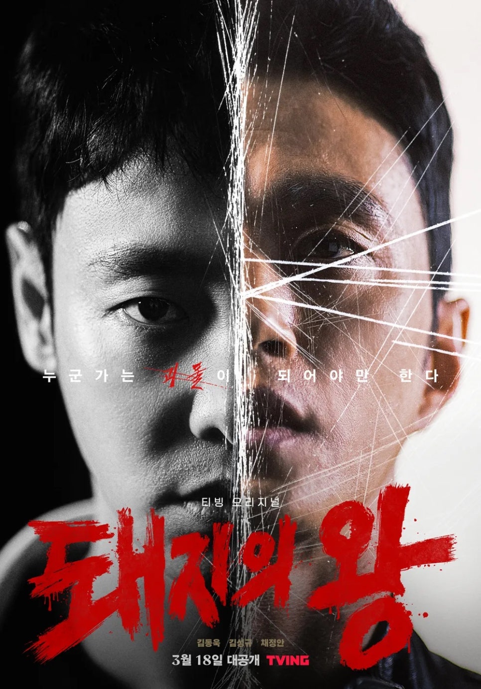 돼지의 왕 출연진 줄거리 드라마 OTT
