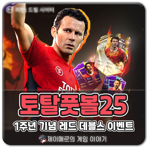 모바일 축구게임 토탈 풋볼 Total Football 25 1주년 레드 데블스 홍보대사 이벤트 정리!