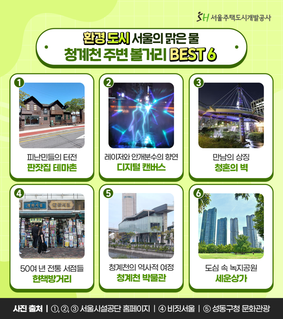 서울의 맑은 물, 청계천 주변 볼거리 BEST 6