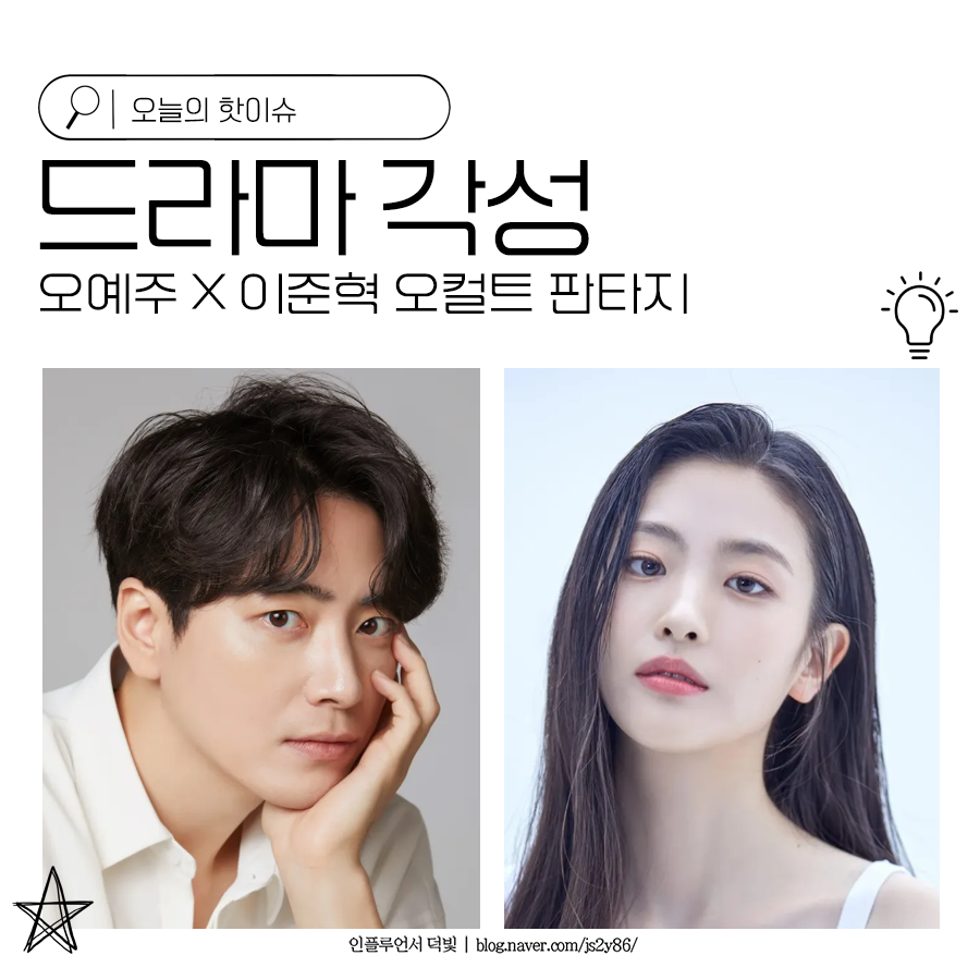 방영예정드라마 각성 오예주 이준혁 오컬트 판타지