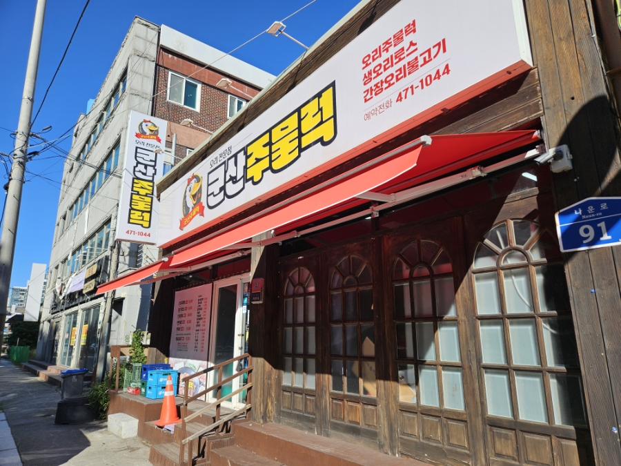 군산 나운동 맛집 군산주물럭 푸짐하게 즐기기