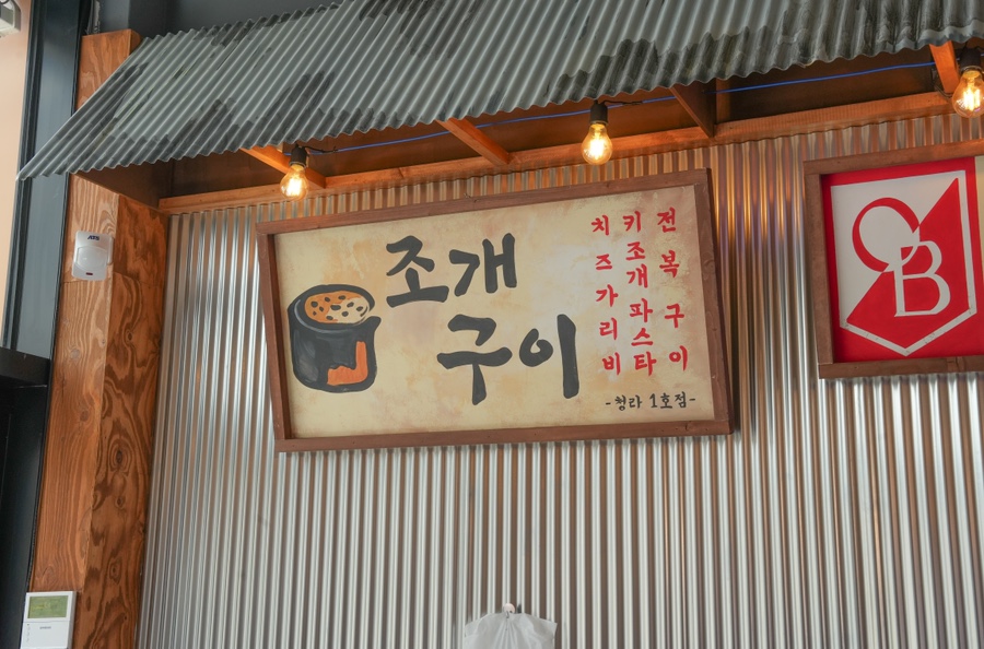 인천청라맛집 가성비 좋은 조개구이 바다의정석 청라커낼에비뉴점