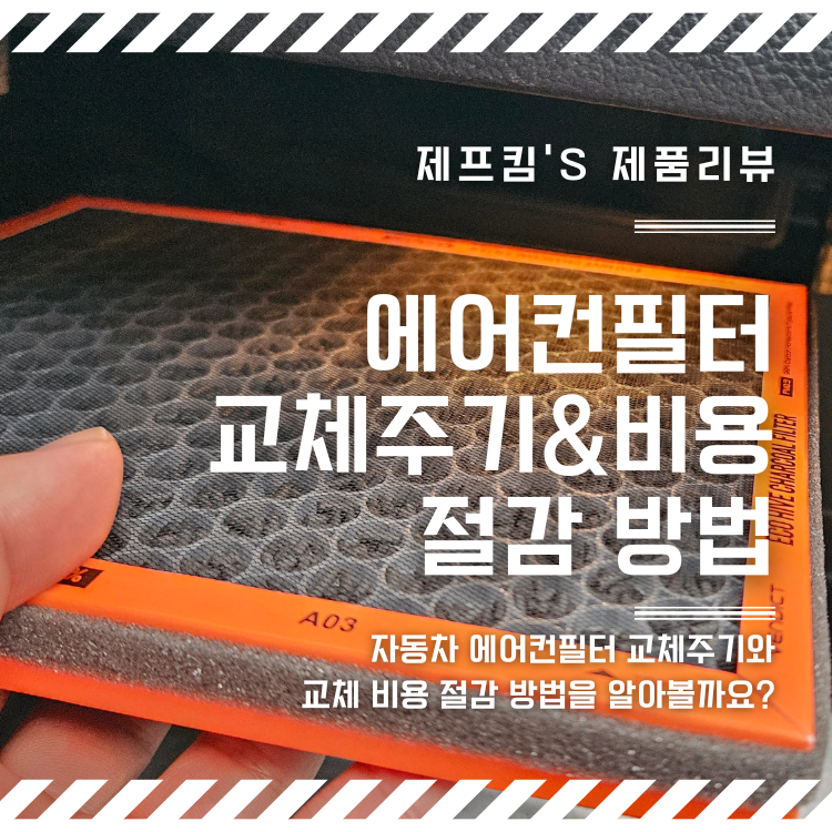 기아 K3 자동차 에어컨필터 교체 주기와 비용 절약 방법을 알아볼까요?