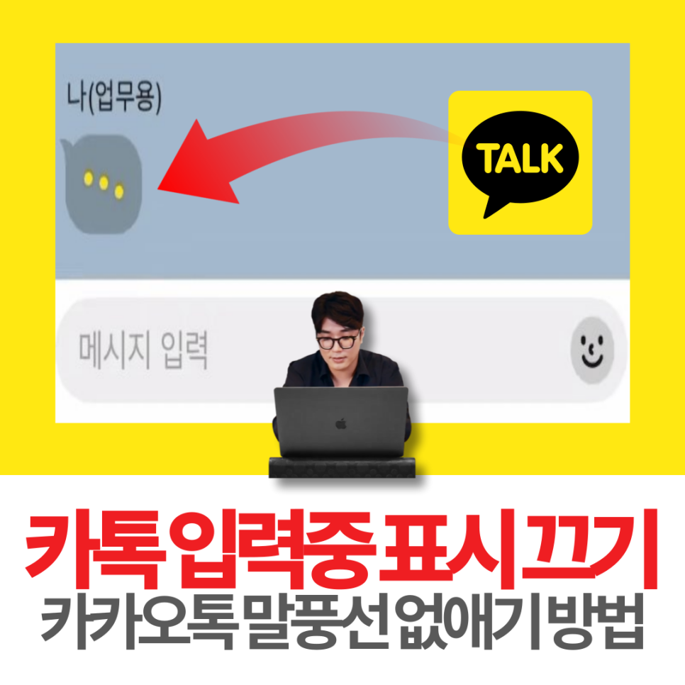 카톡 입력중 표시 끄기 카카오톡 말풍선 없애기 방법
