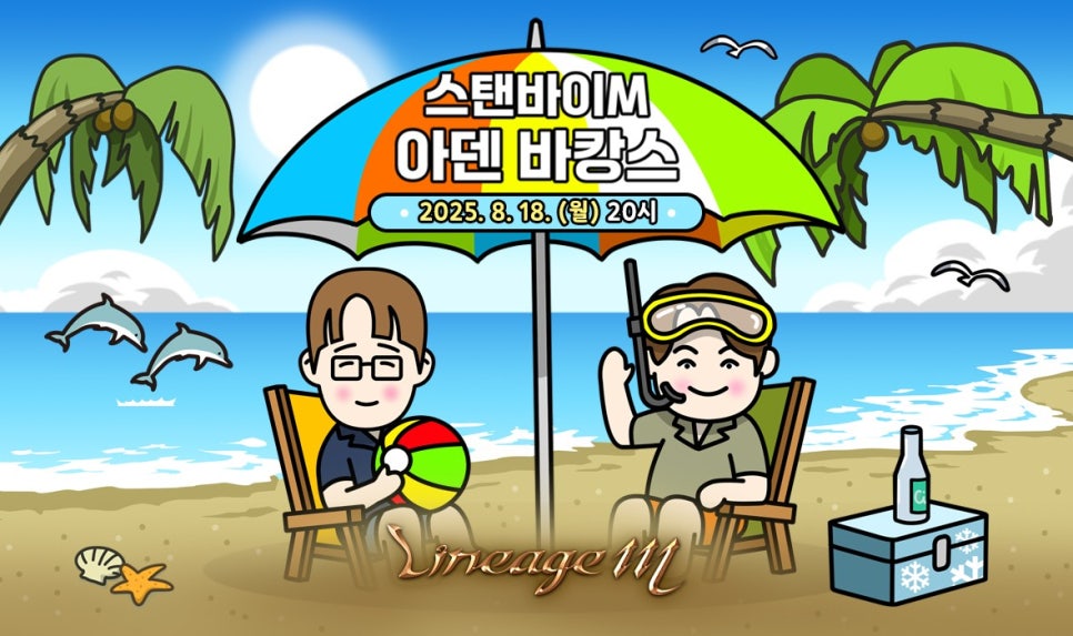 실내에서 즐기는 여름 휴가! 리니지M 아덴 바캉스로 이벤트 즐겨보자