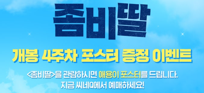 영화 좀비딸 첫 500만 돌파 임박 4주차 특전 고양이 애용이 포스터 증정 최초 최단 최고 3관왕 신기록 달성!