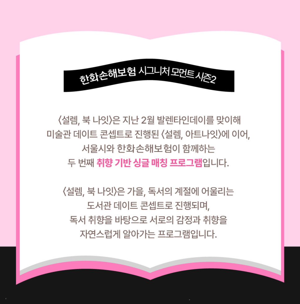 서울시 싱글매칭행사 한화손해보험 시그니처 모먼트 <설렘, 북 나잇>