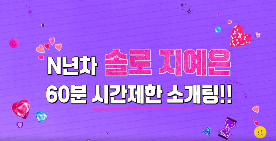 지예은 디즈니플러스 60분 소개팅 30분마다 뉴페이스 예고편 공개일 정보 출연진 연프남 총출동