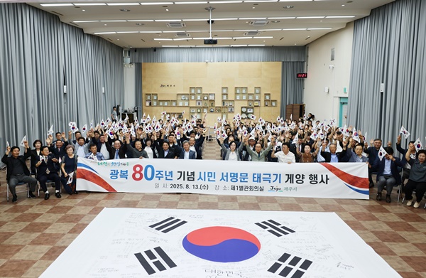 광복 80주년… 광복 의미 담은 대형 태극기 완성