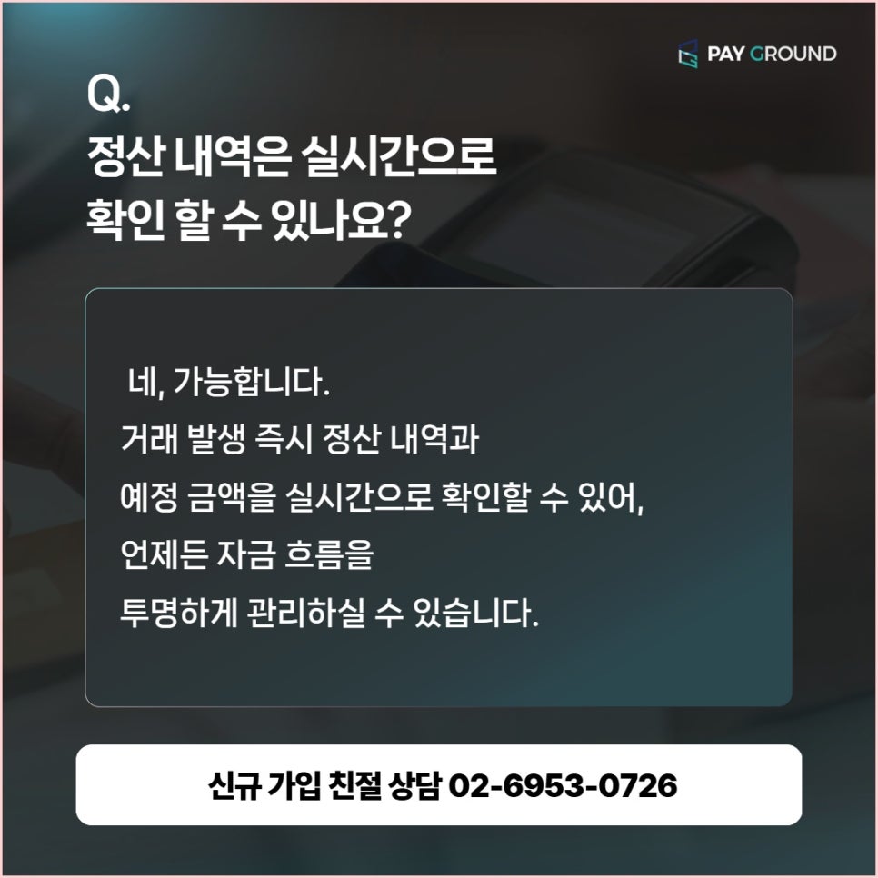 개인사업자 카드단말기, 합리적 비용과 지원은 페이그라운드가 답