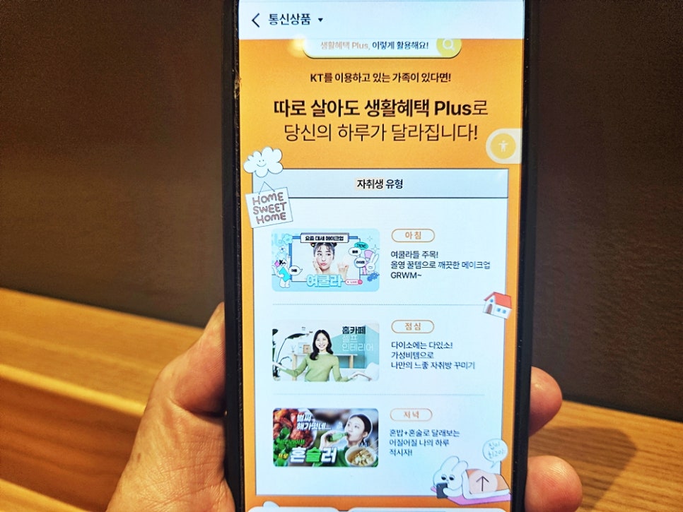 KT닷컴 인터넷 가입으로 따로 살아도 가족결합 할인받는 법 총정리