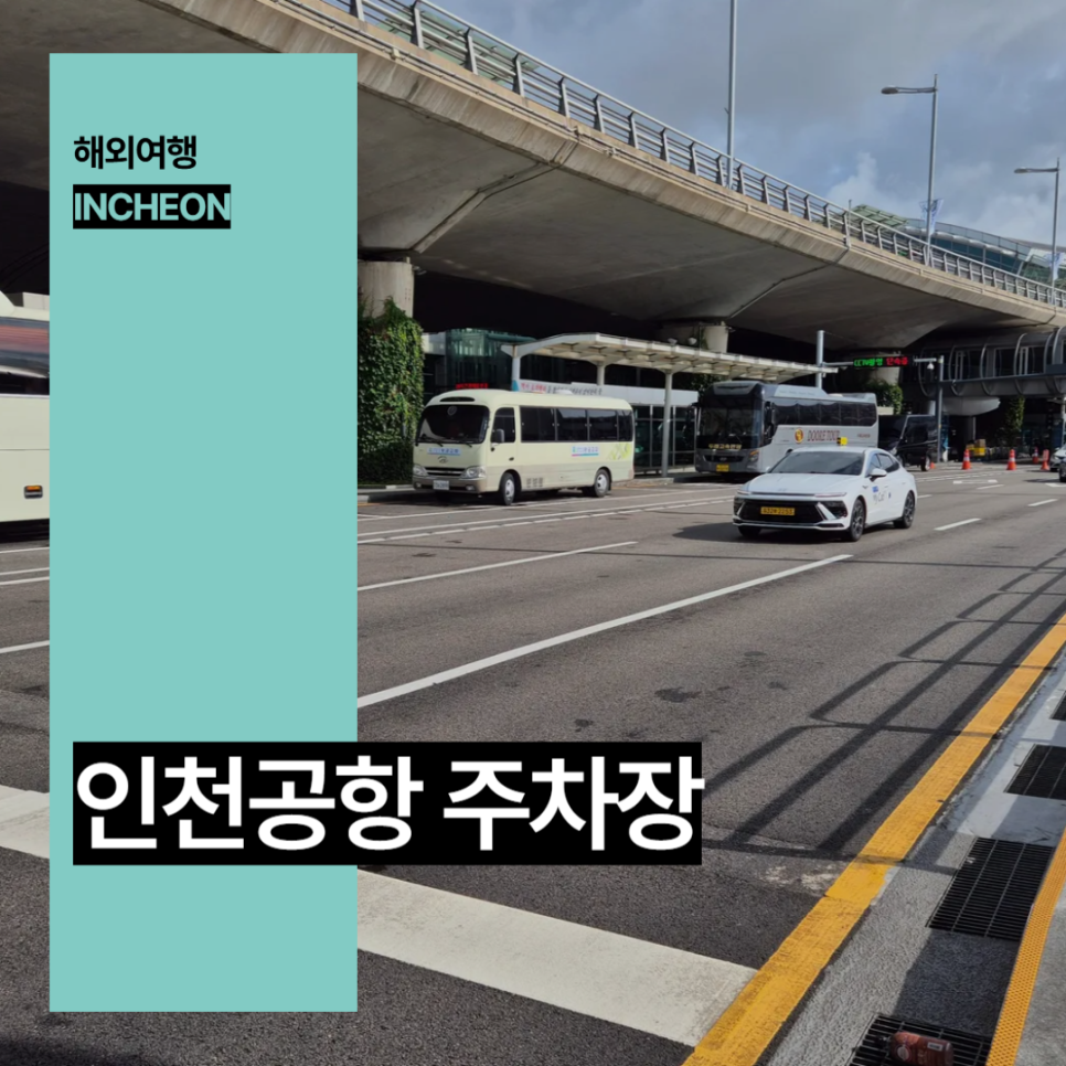 인천공항 공식 주차대행 장기주차장 요금 할인 비교 예약
