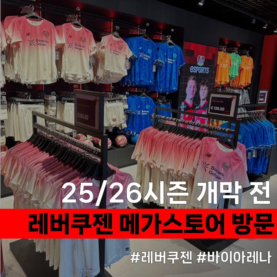 25-26 시즌 시작 전 다녀온 바이어 레버쿠젠 팬샵 Fanwelt