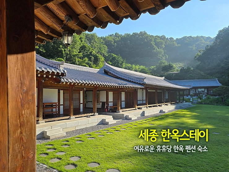 세종 한옥스테이 여유로운 휴휴당 한옥 펜션 숙소