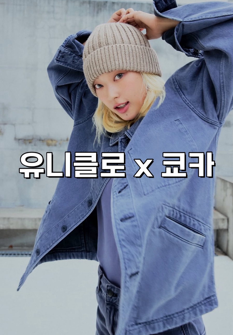 유니클로X쿄카 베이직한 여자 가을 코디