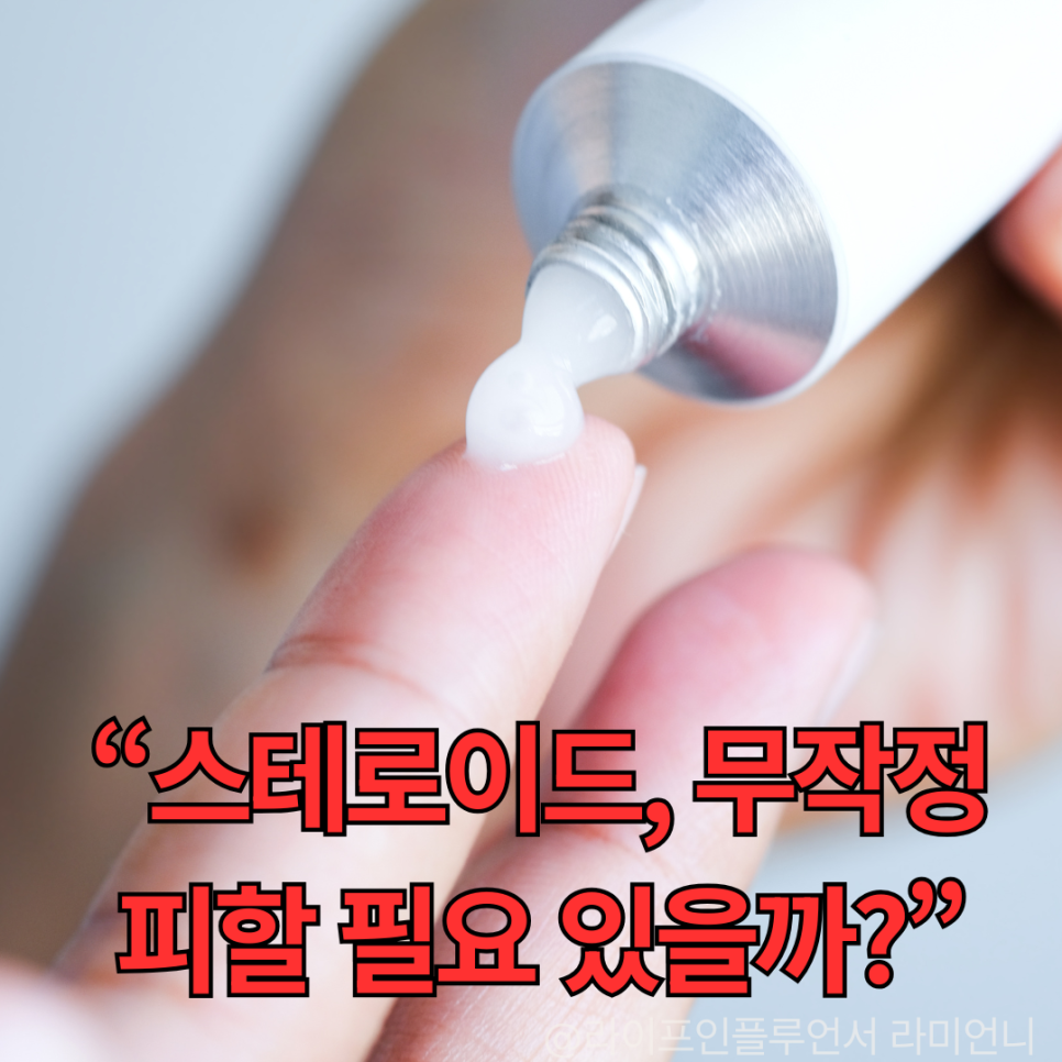 스테로이드, 알고 쓰면 덜 무섭다? 뜻부터 부작용까지 정리!