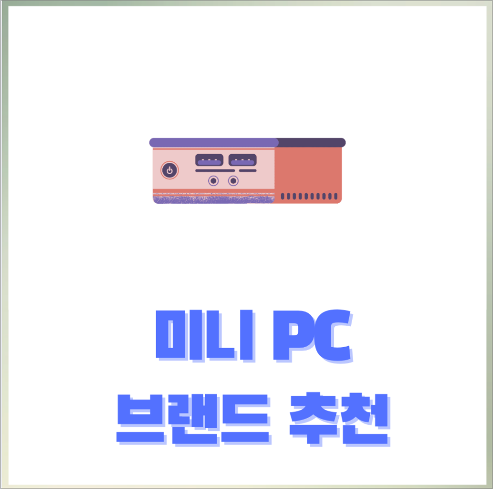 고성능 미니PC 종류 톺아보기 (맥미니 / 레노버)