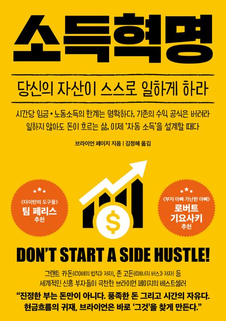 재테크 도서 추천 경제적 자유를 위한 소득혁명 - 브라이언 페이지