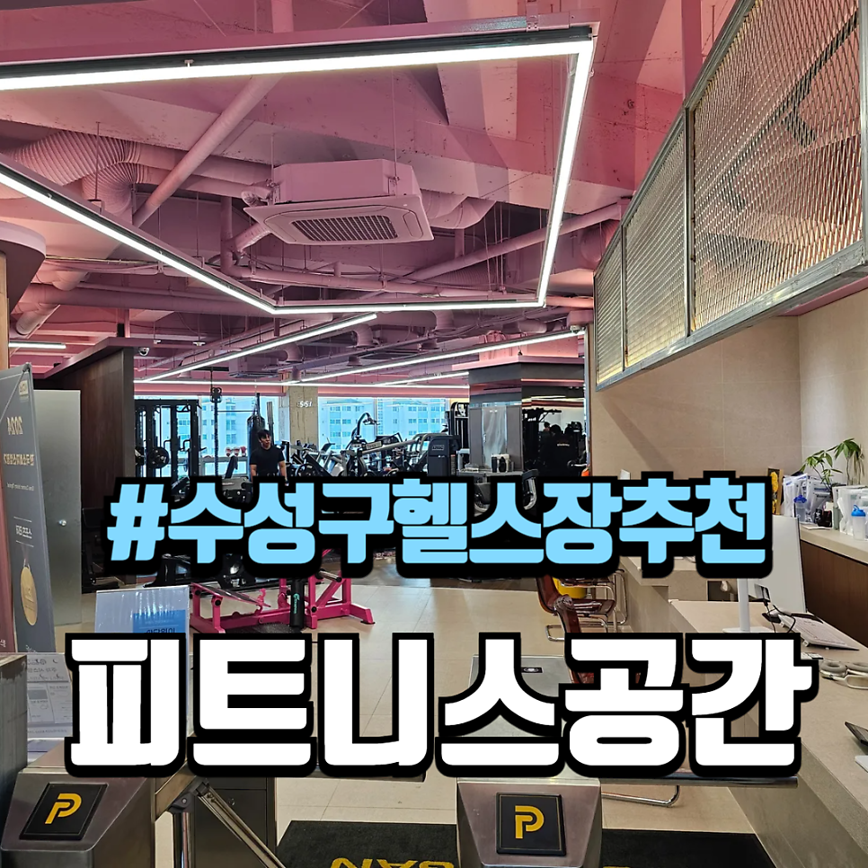 수성구 헬스장 추천 체형교정 피티 피트니스공간