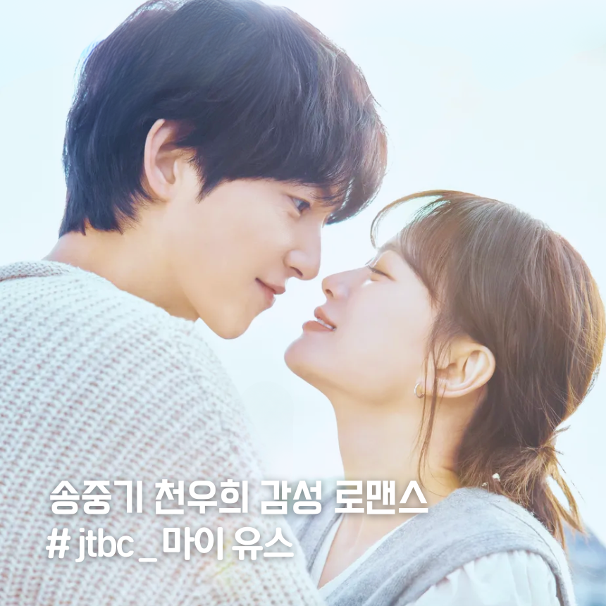 '마이유스' 뜻 몇부작 출연진 정보..jtbc 드라마 추천