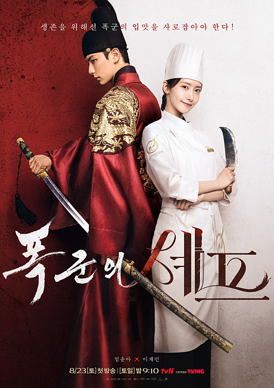 철인왕후 비슷한 <폭군의 셰프> ott 정보 등장인물 웹툰 하차, tVN 타임슬립 드라마 추천