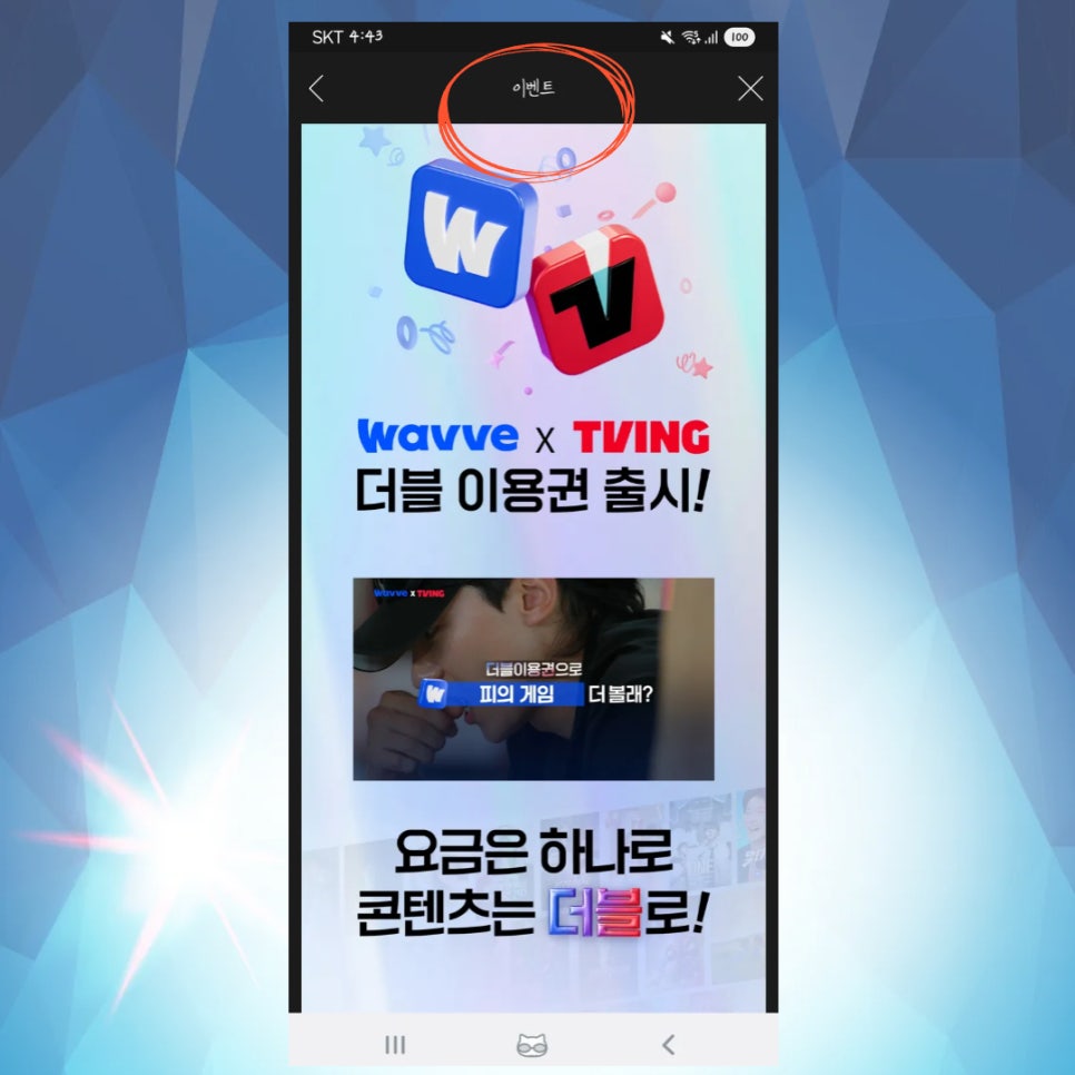 Wavve 웨이브 요금제 해지, 월 4천원대 보는법