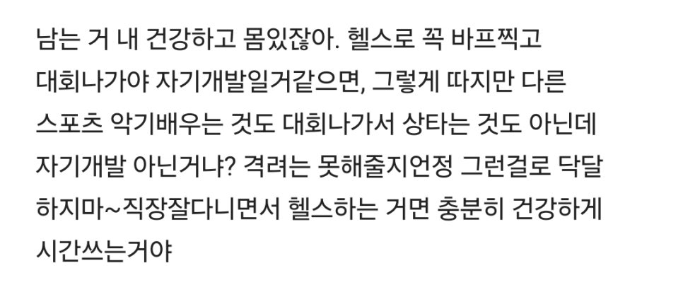 헬스가 자기개발이냐고 하자 반응들이..