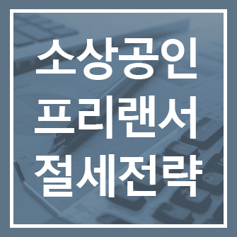 소상공인·프리랜서 절세 전략 & 9월부터 꼭 챙겨야 할 세제 혜택