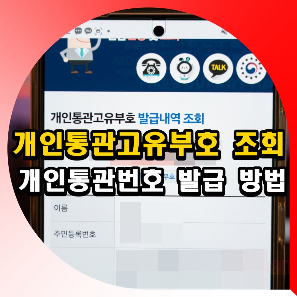 개인통관고유부호 조회 개인통관번호 발급 방법