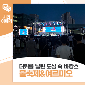 여름의 더위를 날려준 도심 속 바캉스, 안산서머페스타 2025 물축제&여르미오 페스티벌