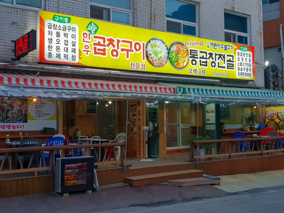 창녕 부곡온천 맛집 오랜 한우곱창 단골집 후기