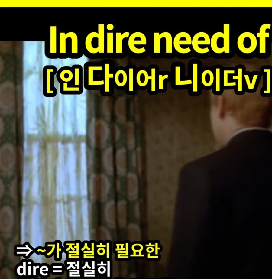 과천할매 귀 뚫리는 영어 절실히 필요한 In dire need of 인 다이어r 니이더v