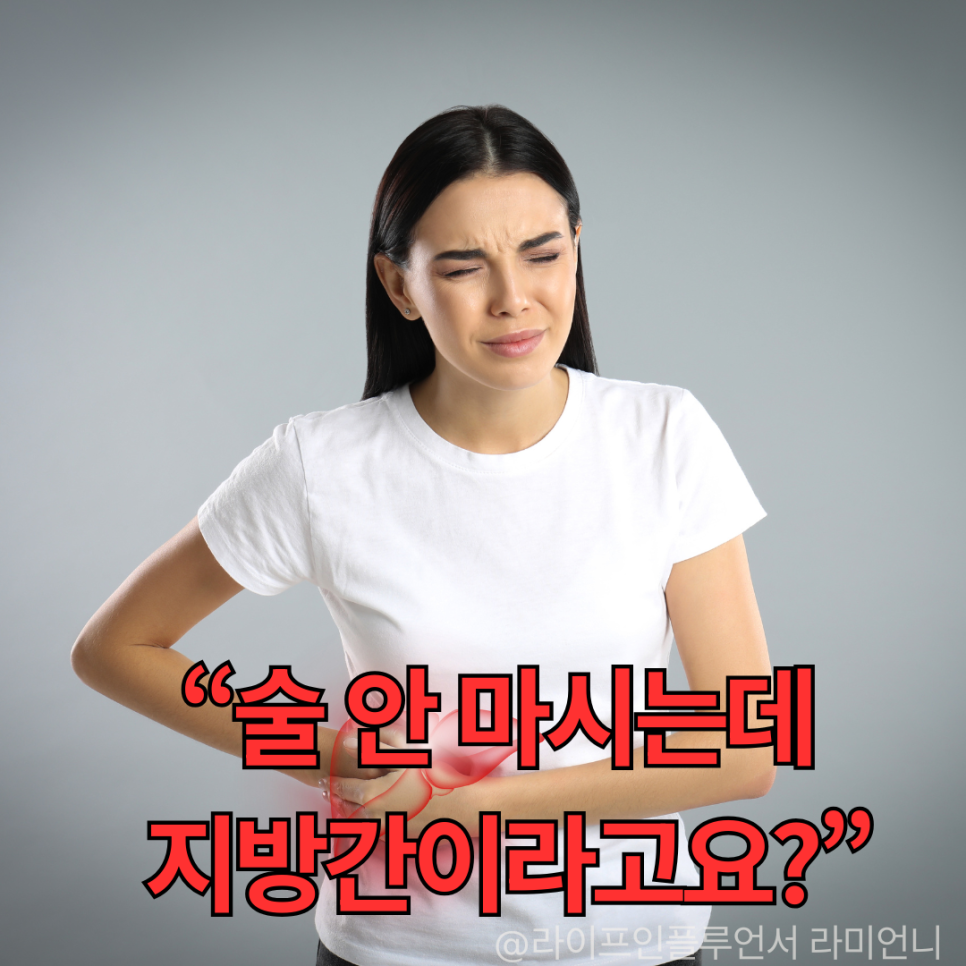 술 안 마셔도 지방간? 숨은 원인부터 체크해요