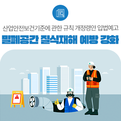 밀폐공간 질식재해 예방 강화를 위한 산업안전보건기준에 관한 규칙 입법예고