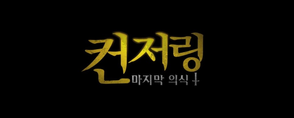 영화 컨저링 마지막 의식 15세 관람가 러닝타임 수위 공개 등급 심사표