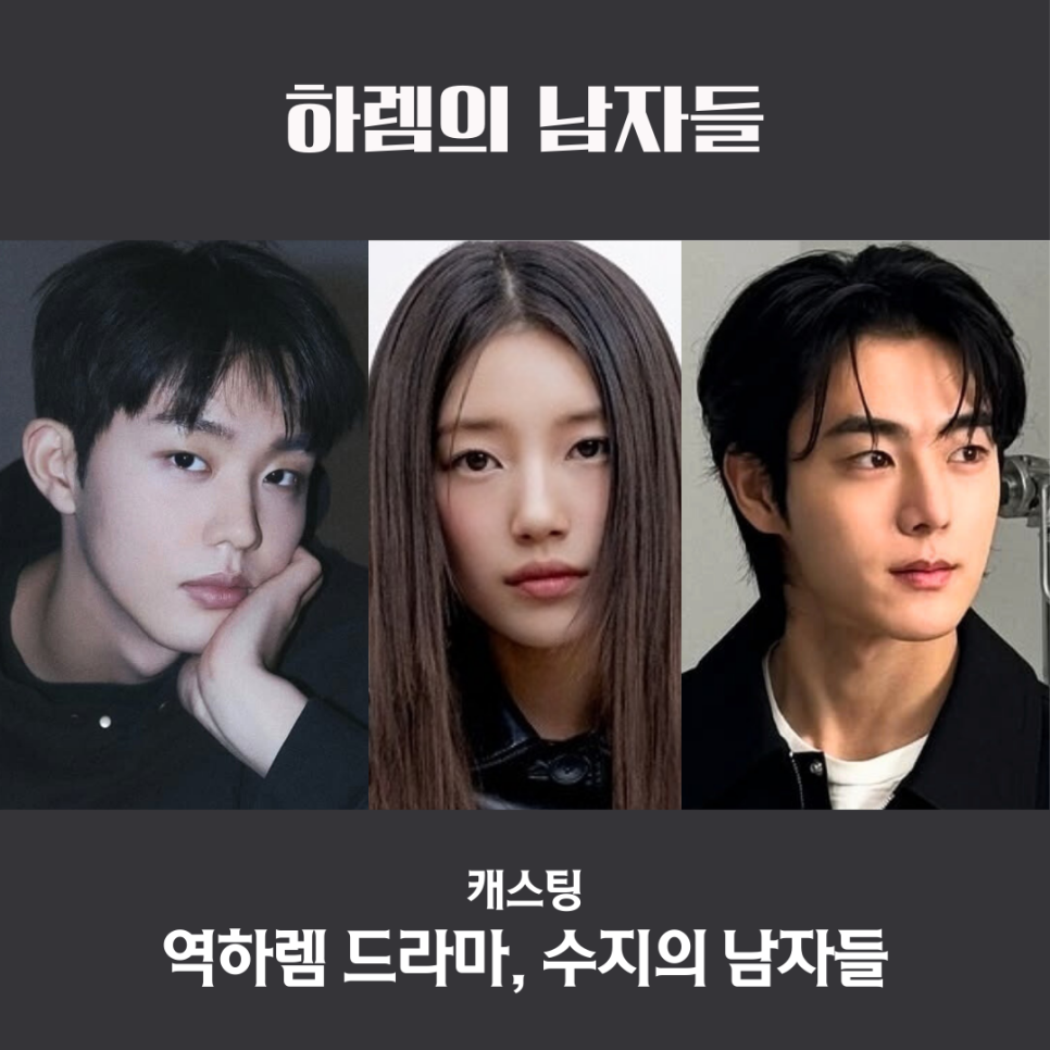 하렘의 남자들 캐스팅 검토 중인 수지와 후궁 출연진 라인업